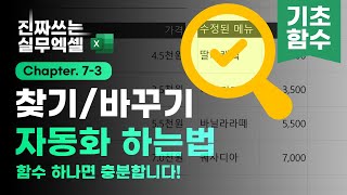 엑셀 찾기 및 바꾸기 함수 하나로 자동화 하는법  SUBSTITUTE 함수 3분 요약  진짜쓰는 실무엑셀 734 [upl. by Karia]