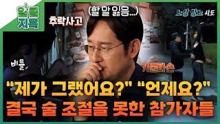 짧은 리포트 알콜지옥 2회 quot제가 그랬어요quot quot언제요quot 결국 술 조절을 못한 참가자들ㅣ오은영리포트 알콜지옥 [upl. by Glenine]