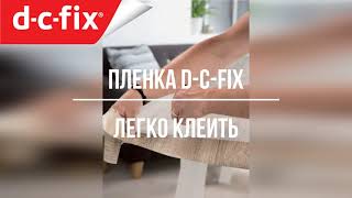 Самоклеющаяся пленка dcfix [upl. by Zorine]