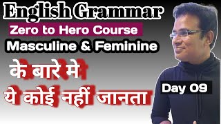 Masculine amp Feminine Gender के बारे में ये बात कोई नहीं जानता English Grammar Parts of Speech [upl. by Chinua]