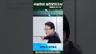 2025 수능완성 수학 실전모의고사 5회 공통17번 shorts math수능모의고사수능완성실전모의한서고수학공항고수학중산고수학영종고수학실전모의미적분5회공통문항 [upl. by Bolte]