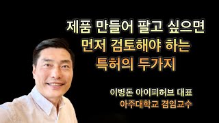 제품 만들어 팔고 싶으면 먼저 검토해야 하는 특허의 두가지 [upl. by Wyn]