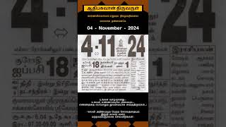 Today Tamil Calendar l Rasi palan l November 4 2024 l tamilcalendar tamilcalendar2024 [upl. by Anair958]