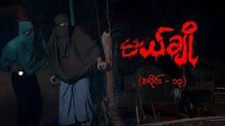 မယ်ချို အပိုင်း၁၃  Mal Cho Episode 13  Full Episode  MRTV4 ဇာတ်လမ်းတွဲ [upl. by Billye]