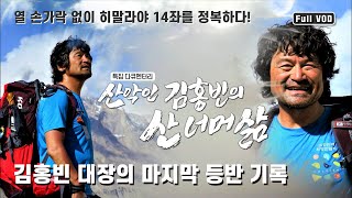 특집다큐 열 손가락 없이 히말라야 14좌를 정복하다 김홍빈 대장의 마지막 등반 기록  KBS 210829 방송 [upl. by Vassell]