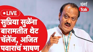 Ajit Pawar LIVE  बारामतीत राष्ट्रवादीचा उमेदवार ठरला अजित पवारांचं भाषण सुरू  Sharad Pawar [upl. by Aramoy]