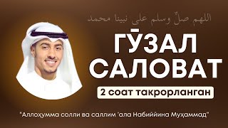 Саловат айтишни ўрганамиз  2 соат  Salovat aytishni organamiz  salovat jummamubarak [upl. by Einahpad]