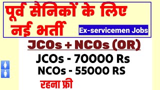 पूर्व सैनिकों के लिए नई भर्ती  EX SERVICEMEN JOBS EX SERVICEMEN VACANCY [upl. by Amaleta]