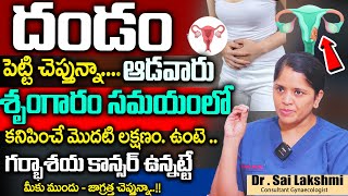 CERVICAL CANCER  గర్భాశయ క్యాన్సర్‌  CERVICAL CANCER SYMPTOMS AND TREATMENT Dr SAILAKSHMI DAAYANA [upl. by Gino]