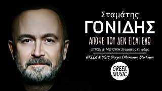 Απόψε που δεν είσαι εδώ 🎤 ΣΤΑΜΑΤΗΣ ΓΟΝΙΔΗΣ  Greek Music Giorgos Oikonomou Blackman [upl. by Prowel]