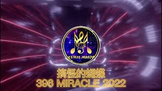 KSM88MUSIC  【 搞怪蝴蝶 】   DJ 396 MIRACLE 2022 [upl. by Nylodnewg]