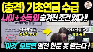 속보 기초연금 숨겨진 조건 있다 나이 소득 말고 이것 모르면 한푼도 못받습니다  기초연금 수급대상 생계급여 기초연금 [upl. by Elleinnad]