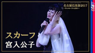 【シャンソン法定訳詞】スカーフ  宮入公子★Mファノンのヒット曲 [upl. by Tik]