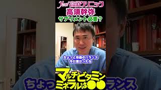 マルチビタミンミネラルサプリ飲む意味ある？②マルチビタミンミネラルは●●【切り抜き 美容医療 高須クリニック Yes高須幹弥切抜チャンネル 高須克弥】shorts 高須クリニック サプリメント [upl. by Willms]