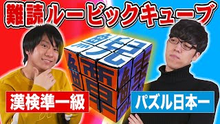 揃えて読んではじめて1点！神々の遊び作り出しました【漢字王vsパズル王】 [upl. by Aelber451]