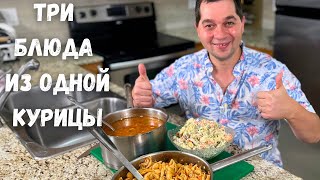 Три Вкусных блюда из Одной Курицы Эконом Меню Готовлю Домашние рецепты из курицы на Обед или Ужин [upl. by Keon]