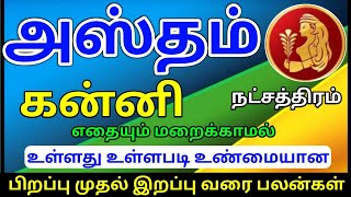 Kanni rasi hastham natchathiram palangal கன்னி ராசி அஸ்தம் நட்சத்திரம் பலன்கள் [upl. by Lezti]