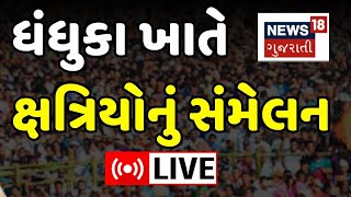 🟠Dhandhuka Kshatriya Sammelan LIVE  ધંધુકા ખાતે ક્ષત્રિયોનું સંમેલન  Sher Singh Rana Protest N18 [upl. by Barmen505]