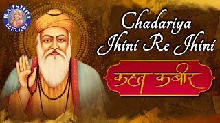 Chadariya Jhini Re Jhini With Lyrics  Kabir Song  Kahat Kabir  Popular Kabir Bhajan [upl. by Haodnanehs]