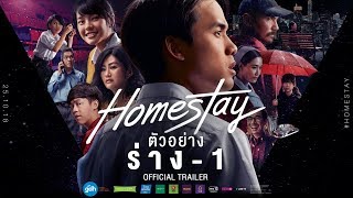 ตัวอย่างภาพยนตร์ HOMESTAY Official Trailer ร่าง1 [upl. by Ayikin]