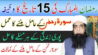 15 Ramzan Ka Wazifa  Surah Rahman Ka Amil Banne Ka Wazifa  All Problem Solve Wazifa [upl. by Blinni182]