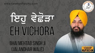 Eh Vichora Saheya Na Jaye  Bhai Mehtab Singh  Jalandhar Wale  Gurbani Kirtan  Full HD Video [upl. by Asiulairam]