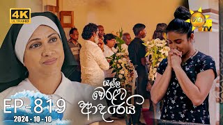 Ralla Weralata Adarei  රැල්ල වෙරළට ආදරෙයි  Episode 819  20241010  Hiru TV [upl. by Nydroj]