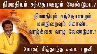 நிம்மதியும் சந்தோஷமும் மனநிறைவும் கொண்ட வாழ்க்கை வாழ வேண்டுமா [upl. by Harmon542]