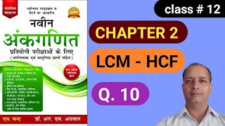 LCM  HCF R S AGGARWAL NAVEEN ANKGANIT CHAPTER 2 QUESTION  10 [upl. by Yuria]