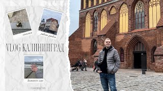 VLOG  КАЛИНИНГРАД 2024 [upl. by Eilrebma407]