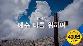 새찬송가 144장 예수 나를 위하여 [upl. by Roosevelt]