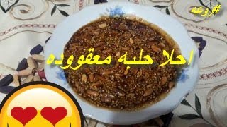 الحلبه المعقودة أو المفتقه بطريقة مطبخ روعه [upl. by Hayott]