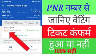 How to check pnr status। pnr number se kese check kre ticket confirm hua hai ya nhi ।pnr स्टेटस कैसे [upl. by Aryn]