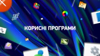 Сім корисних програм Утиліти під різні задачі [upl. by Guibert]