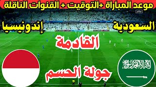 موعد مباراة السعودية واندونيسيا القادمة في الجولة 6 تصفيات كأس العالم 2026 والتوقيت والقنوات الناقلة [upl. by Zosima369]