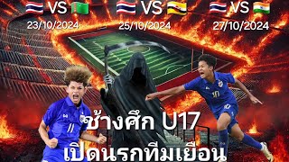 โค้งสุดท้าย ช้างศึก U17 ชิงแชมป์เอเชีย  แชมป์กลุ่มเท่านั้นที่ต้องการ [upl. by Zapot]