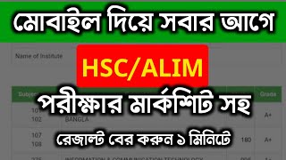 মার্কশিটসহ HSC 2024 রেজাল্ট কিভাবে দেখবো  hsc result kivabe dekhbo [upl. by Huey]