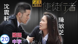 TVB 警匪剧在线看  陈敏之羡昕沈震轩浩勤冰释前嫌  苗侨伟  佘诗曼  使徒行者 2031  国语中字  2014  Line Walker [upl. by Inaluiak411]