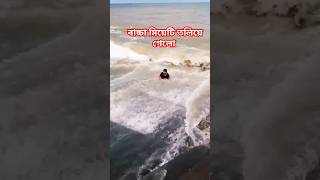 Digha 🏖️ সমুদ্রে ভেসে যাওয়া ছোট্ট মেয়ের প্রাণ বাঁচালো ক্যামেরাম্যান 😱😭 viral shorts sea beach [upl. by Priestley169]