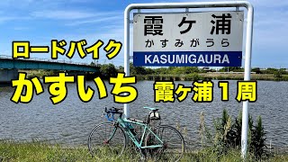 【ロードバイク】霞ヶ浦1周「かすいち」に挑戦【GoPro】 [upl. by Salvadore970]