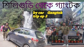 Siliguri to Gangtok ।। শিলিগুড়ি থেকে গ্যংটক। Bengali vlog ।Gangtok road trip 24।। ep  2 [upl. by Naret]