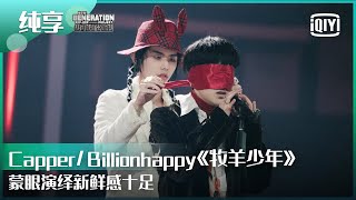 纯享：CapperBillionhappy《牧羊少年》蒙眼演绎新鲜感十足  少年说唱企划 EP05  New Generation HipHop Project  iQiyi精选 [upl. by Khalin]