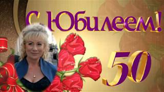 С Юбилеем  С Юбилеем 50 Лет [upl. by Birdella]