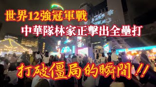 20241124 世界12強冠軍戰 中華隊林家正擊出全壘打的瞬間！ [upl. by Werda]