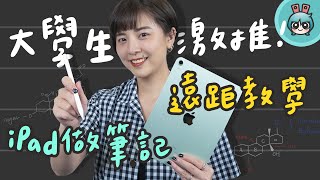 用 iPad 做筆記真的方便嗎？『 同學，你怎麼做筆記？』校園平板情報完整公開！feat1570 位同學 [upl. by Florence]