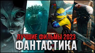 10 Лучших фантастических фильмов 2023 которые стоит посмотреть [upl. by Assirialc]