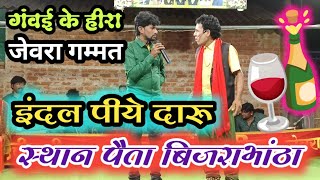 indal Piye Daru ll Jewra Gammat ll स्थान पैता बिजराभांठा दुर्गा पूजा उपलक्ष्य में आयोजित गम्मत [upl. by Enyaht348]