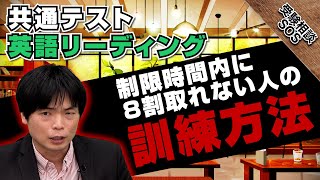 「時間が足りません！」共通テストの英語でリーディングを効率よく解き進める対策！！｜受験相談SOS [upl. by Atinoj]