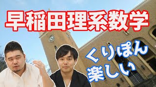 【早稲田理系数学】数学試験の特徴と対策 【教育学部、理工学部、人間科学部】 [upl. by Ajnin]