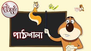 Kutu Bhutu  Pathshala  Story 12  Cartoon Animation  Duronto TV [upl. by Wildermuth]